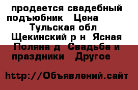 продается свадебный подъюбник › Цена ­ 800 - Тульская обл., Щекинский р-н, Ясная Поляна д. Свадьба и праздники » Другое   